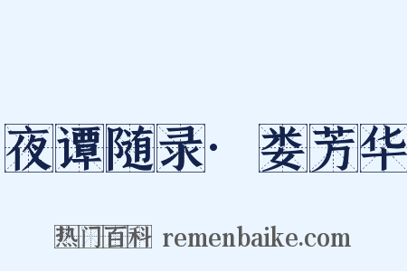 夜谭随录·娄芳华是什么意思的图片